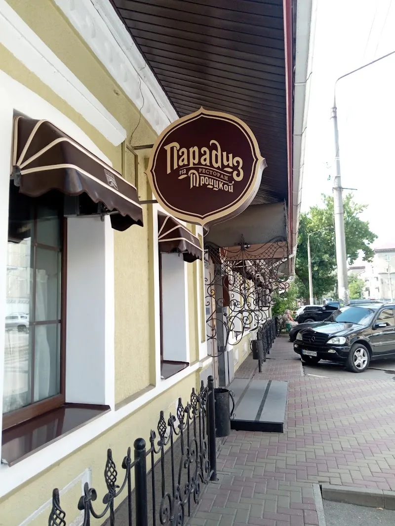 Парадіз на Троїцькій.